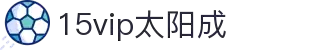 15vip太阳成集团(中国·VIP认证)品牌公司-www.15vip.com