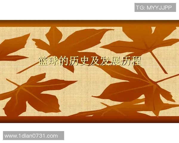 篮球起源于哪个国家的历史背景与发展历程探讨